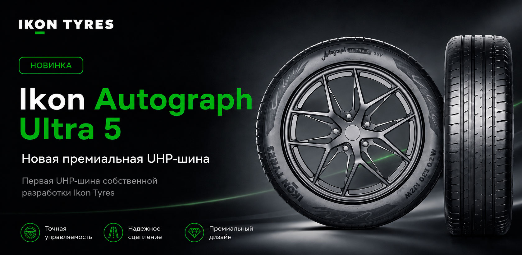 Ikon Autograph Ultra 5: новая премиальная UHP-шина для динамичных автомобилей